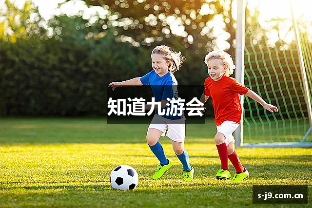 知道九游会